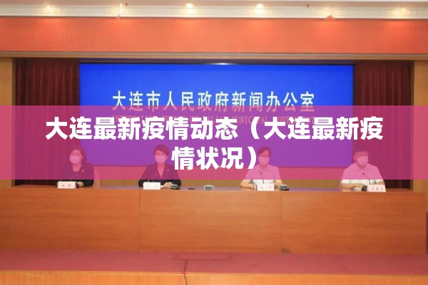 大连最新疫情动态（大连最新疫情状况）