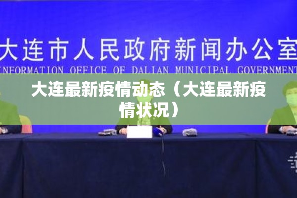 大连最新疫情动态（大连最新疫情状况）