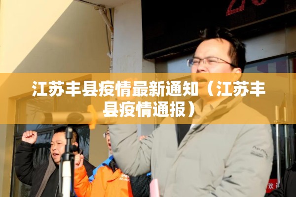 江苏丰县疫情最新通知(江苏丰县疫情通报) 江苏丰县疫情最新通知(江苏丰县疫情通报)