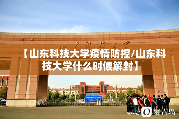 【山东科技大学疫情防控/山东科技大学什么时候解封】