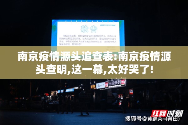 南京疫情源头追查表:南京疫情源头查明,这一幕,太好哭了! 南京疫情源头追查表:南京疫情源头查明,这一幕,太好哭了!