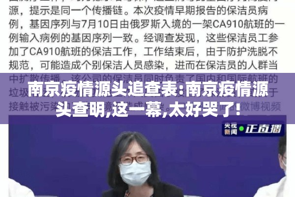 南京疫情源头追查表:南京疫情源头查明,这一幕,太好哭了! 南京疫情源头追查表:南京疫情源头查明,这一幕,太好哭了!