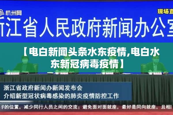 【电白新闻头条水东疫情,电白水东新冠病毒疫情】 【电白新闻头条水东疫情,电白水东新冠病毒疫情】