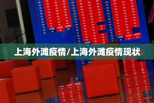 上海外滩疫情/上海外滩疫情现状 上海外滩疫情/上海外滩疫情现状