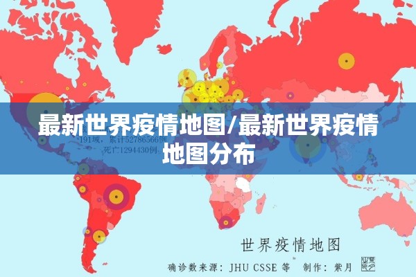 最新世界疫情地图/最新世界疫情地图分布