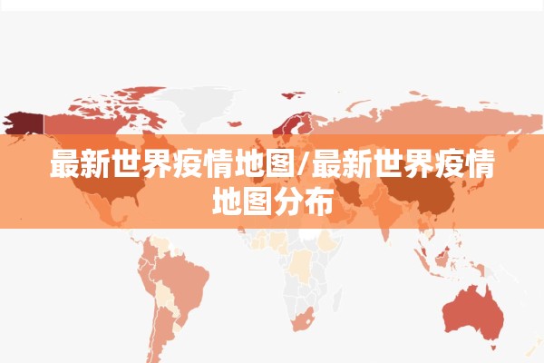 最新世界疫情地图/最新世界疫情地图分布