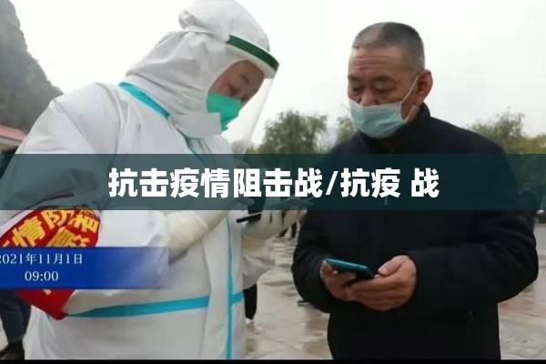 抗击疫情阻击战/抗疫 战 抗击疫情阻击战/抗疫 战