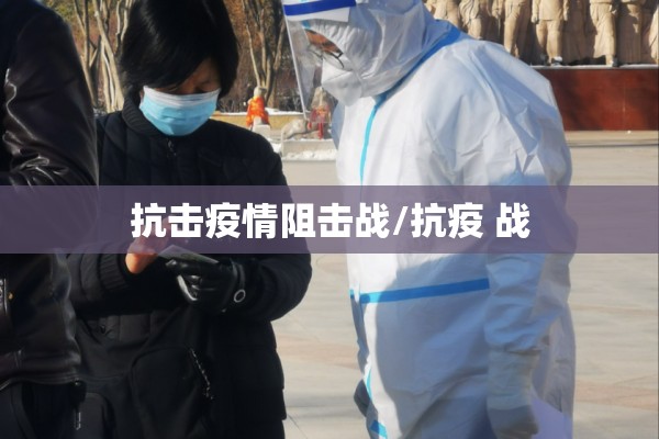 抗击疫情阻击战/抗疫 战 抗击疫情阻击战/抗疫 战