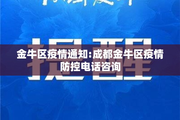 金牛区疫情通知:成都金牛区疫情防控电话咨询 金牛区疫情通知:成都金牛区疫情防控电话咨询