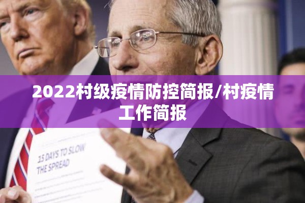 2022村级疫情防控简报/村疫情工作简报
