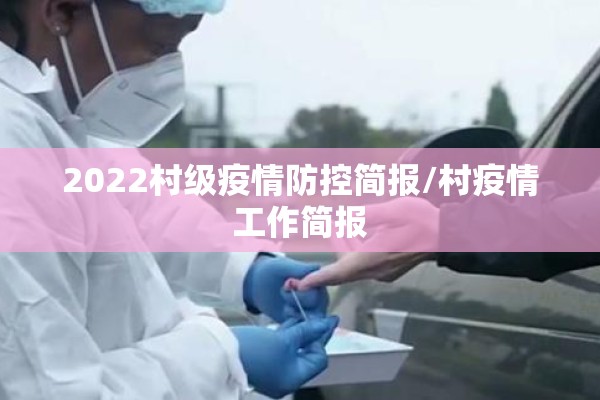 2022村级疫情防控简报/村疫情工作简报
