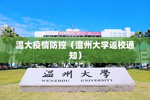 温大疫情防控(温州大学返校通知) 温大疫情防控(温州大学返校通知)