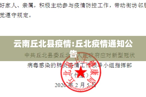 云南丘北县疫情:丘北疫情通知公告 云南丘北县疫情:丘北疫情通知公告