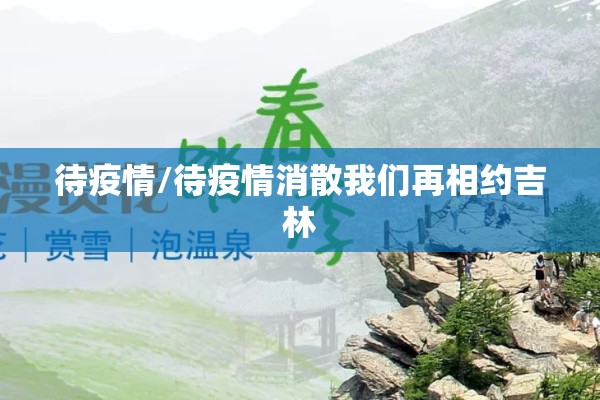 待疫情/待疫情消散我们再相约吉林 待疫情/待疫情消散我们再相约吉林