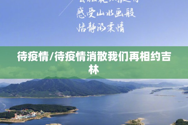待疫情/待疫情消散我们再相约吉林 待疫情/待疫情消散我们再相约吉林