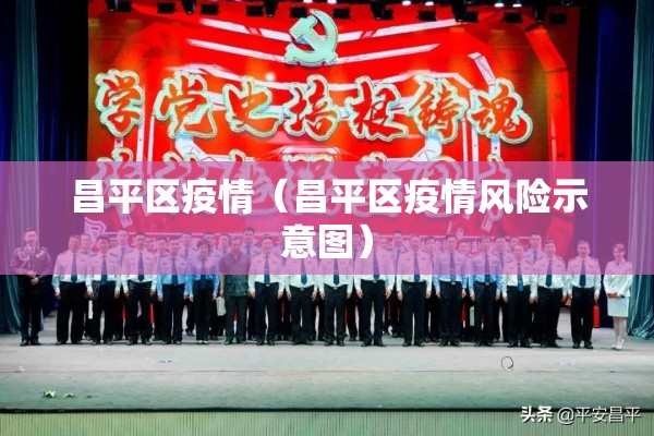 昌平区疫情（昌平区疫情风险示意图）