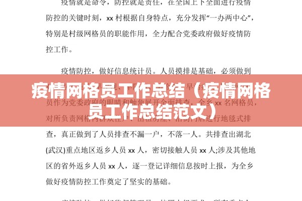 疫情网格员工作总结（疫情网格员工作总结范文）