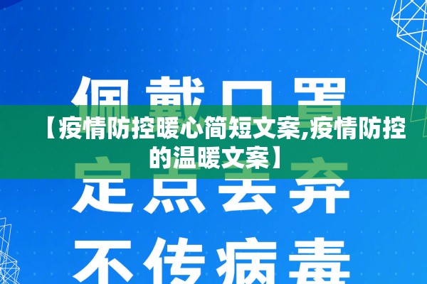 【疫情防控暖心简短文案,疫情防控的温暖文案】 【疫情防控暖心简短文案,疫情防控的温暖文案】