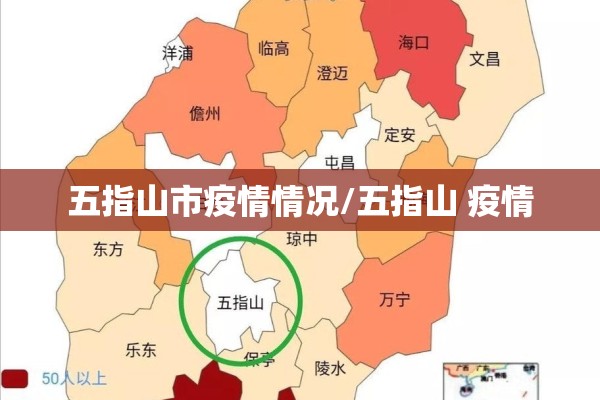 五指山市疫情情况/五指山 疫情 五指山市疫情情况/五指山 疫情