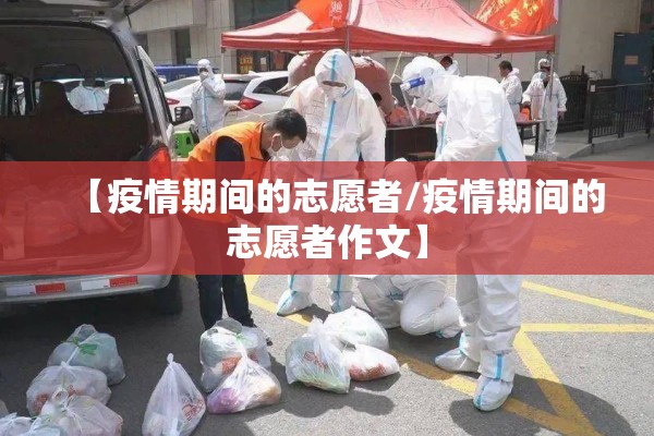 【疫情期间的志愿者/疫情期间的志愿者作文】 【疫情期间的志愿者/疫情期间的志愿者作文】