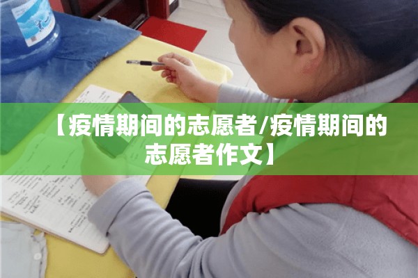 【疫情期间的志愿者/疫情期间的志愿者作文】 【疫情期间的志愿者/疫情期间的志愿者作文】