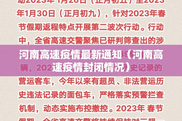 河南高速疫情最新通知(河南高速疫情封闭情况) 河南高速疫情最新通知(河南高速疫情封闭情况)