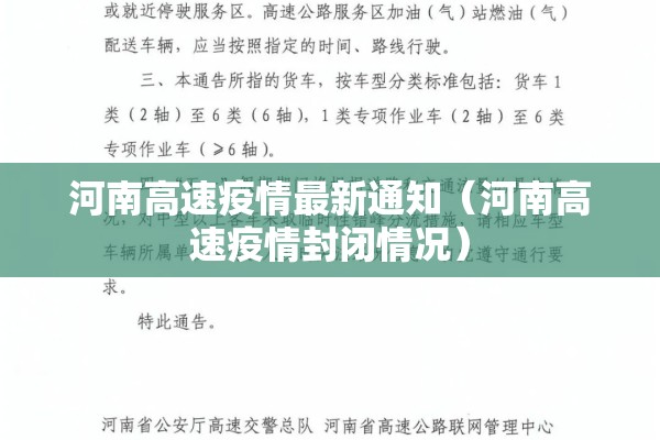 河南高速疫情最新通知(河南高速疫情封闭情况) 河南高速疫情最新通知(河南高速疫情封闭情况)