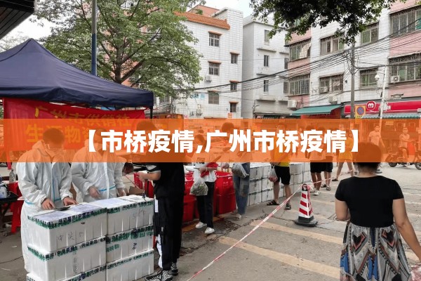 【市桥疫情,广州市桥疫情】