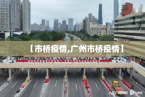 【市桥疫情,广州市桥疫情】