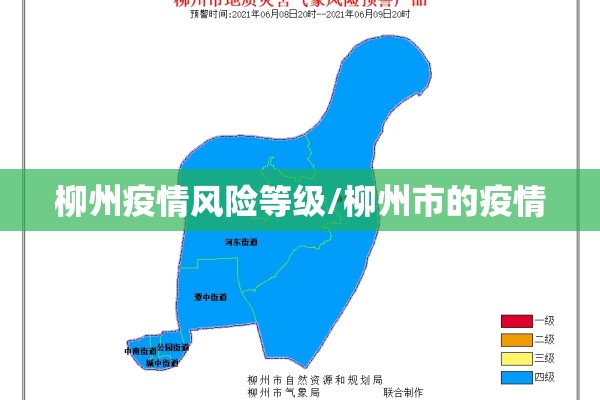 柳州疫情风险等级/柳州市的疫情