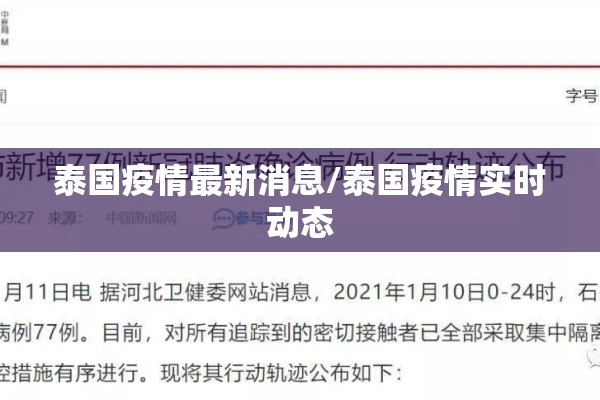 泰国疫情最新消息/泰国疫情实时动态 泰国疫情最新消息/泰国疫情实时动态
