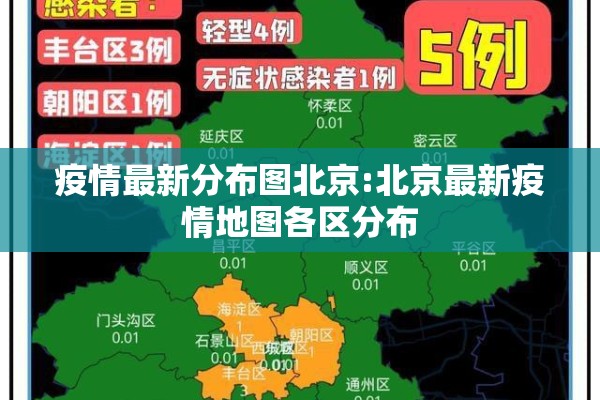 疫情最新分布图北京:北京最新疫情地图各区分布 疫情最新分布图北京:北京最新疫情地图各区分布