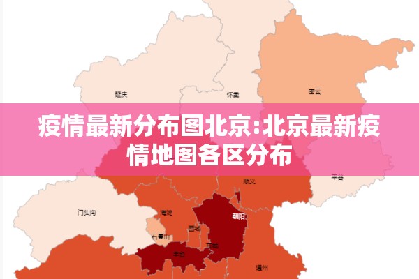 疫情最新分布图北京:北京最新疫情地图各区分布 疫情最新分布图北京:北京最新疫情地图各区分布