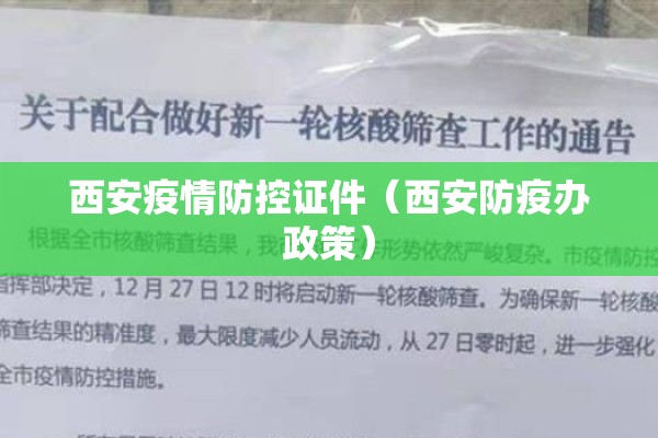 西安疫情防控证件(西安防疫办政策) 西安疫情防控证件(西安防疫办政策)