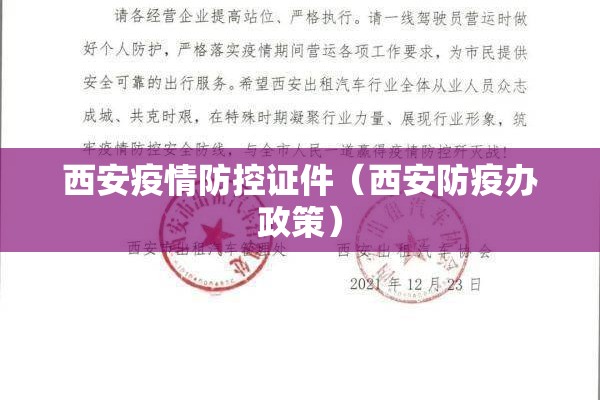 西安疫情防控证件(西安防疫办政策) 西安疫情防控证件(西安防疫办政策)
