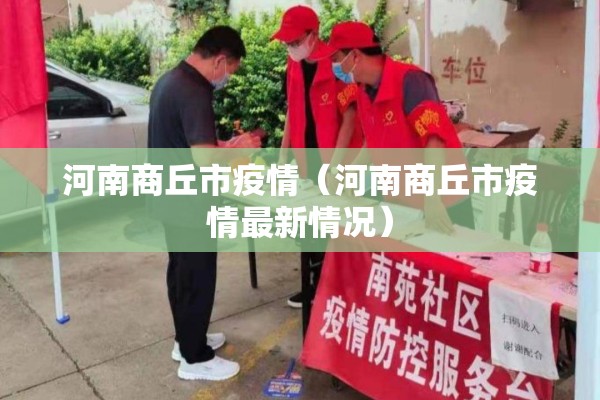 河南商丘市疫情（河南商丘市疫情最新情况）