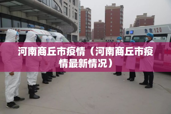 河南商丘市疫情（河南商丘市疫情最新情况）