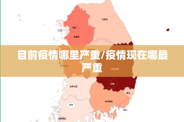 目前疫情哪里严重/疫情现在哪最严重
