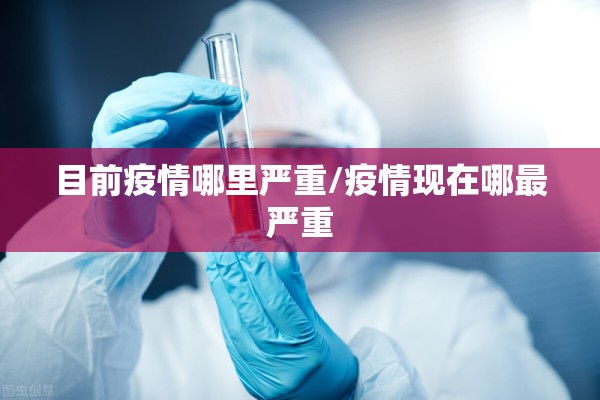 目前疫情哪里严重/疫情现在哪最严重