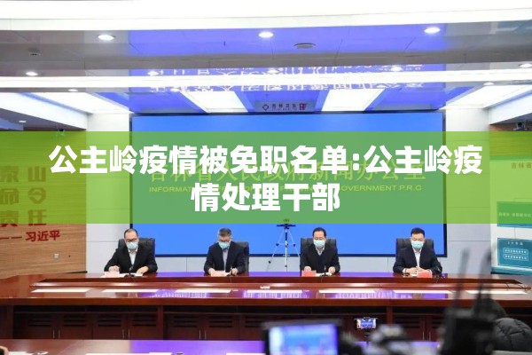 公主岭疫情被免职名单:公主岭疫情处理干部