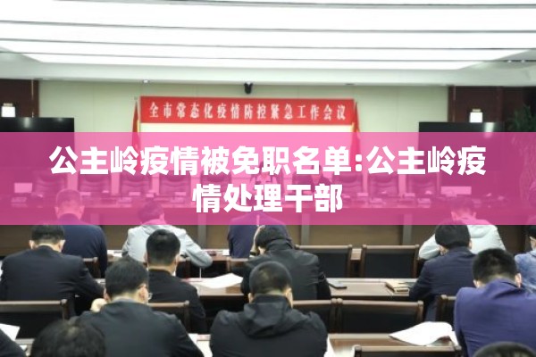公主岭疫情被免职名单:公主岭疫情处理干部