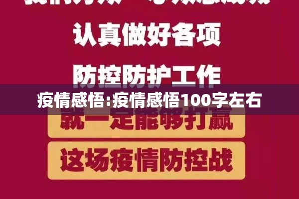 疫情感悟:疫情感悟100字左右 疫情感悟:疫情感悟100字左右