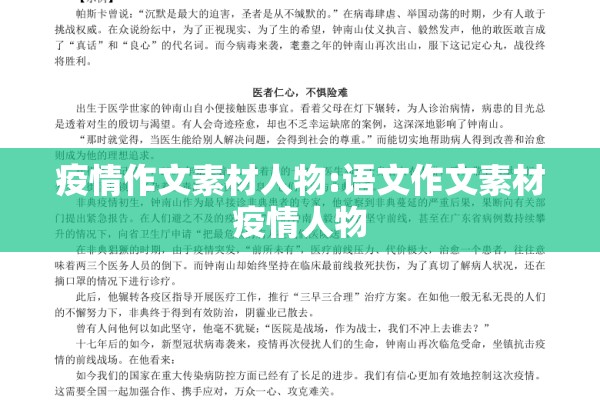 疫情作文素材人物:语文作文素材疫情人物 疫情作文素材人物:语文作文素材疫情人物