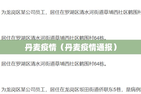 丹麦疫情（丹麦疫情通报）