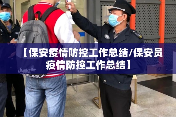 【保安疫情防控工作总结/保安员疫情防控工作总结】