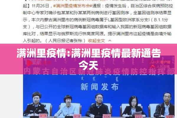 满洲里疫情:满洲里疫情最新通告今天