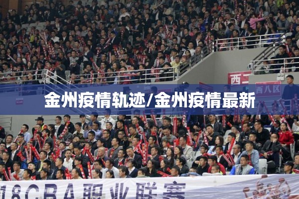 金州疫情轨迹/金州疫情最新