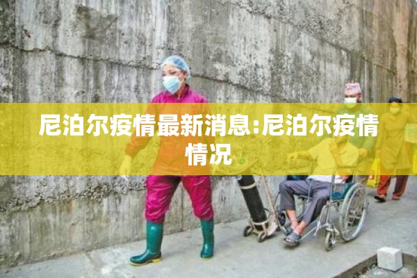 尼泊尔疫情最新消息:尼泊尔疫情情况