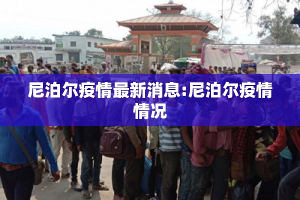 尼泊尔疫情最新消息:尼泊尔疫情情况