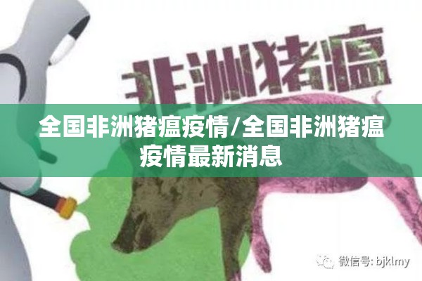 全国非洲猪瘟疫情/全国非洲猪瘟疫情最新消息 全国非洲猪瘟疫情/全国非洲猪瘟疫情最新消息